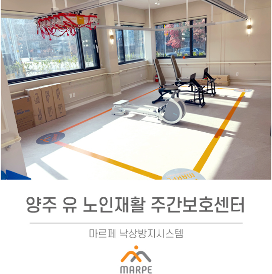 양주 유 노인재활 주간보호센터