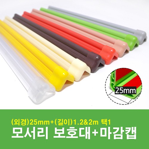 모서리보호대 25mm 1세트 이미지